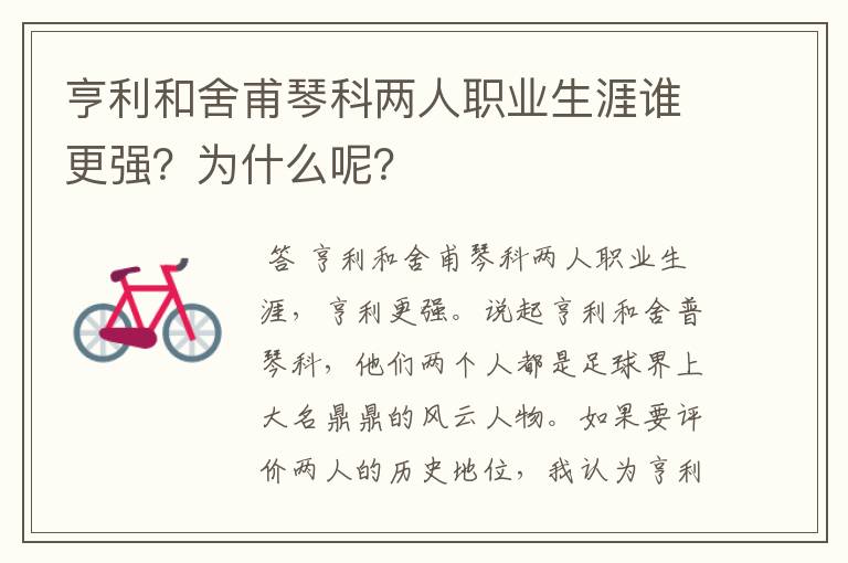 亨利和舍甫琴科两人职业生涯谁更强？为什么呢？