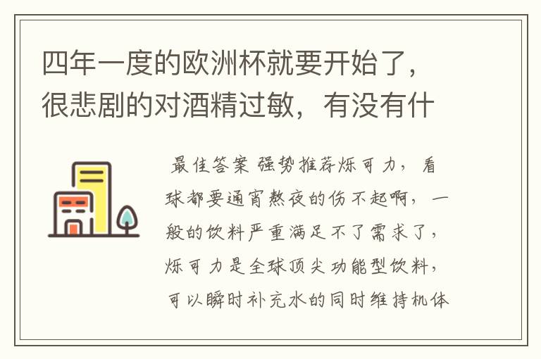 四年一度的欧洲杯就要开始了，很悲剧的对酒精过敏，有没有什么看球不丢的软饮？