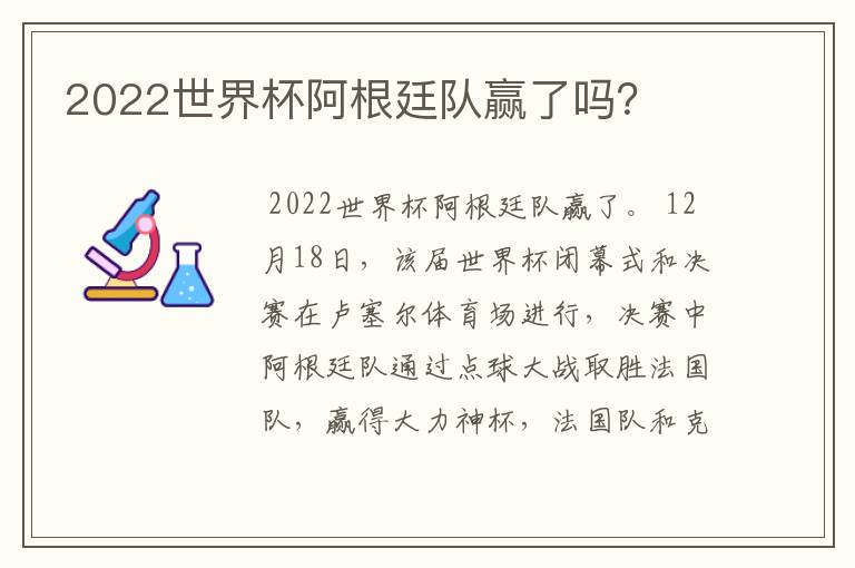 2022世界杯阿根廷队赢了吗？