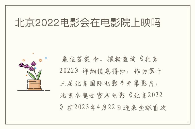 北京2022电影会在电影院上映吗