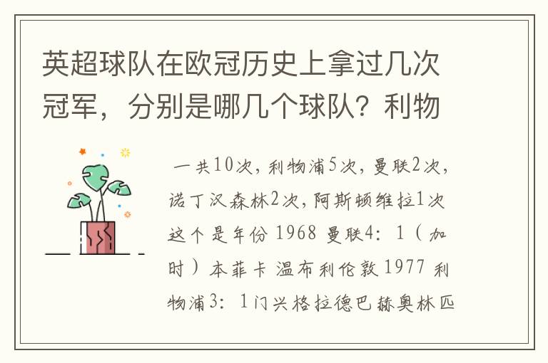 英超球队在欧冠历史上拿过几次冠军，分别是哪几个球队？利物浦赢过几次英超冠军和