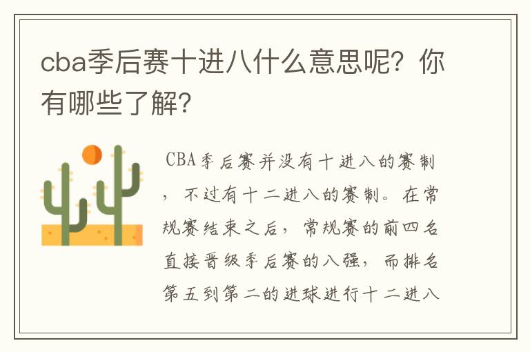 cba季后赛十进八什么意思呢？你有哪些了解？