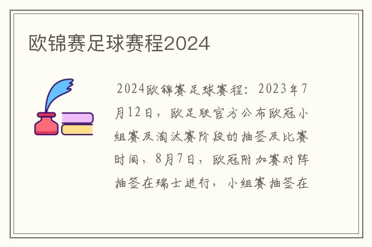 欧锦赛足球赛程2024