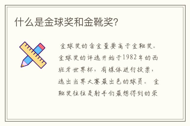 什么是金球奖和金靴奖？