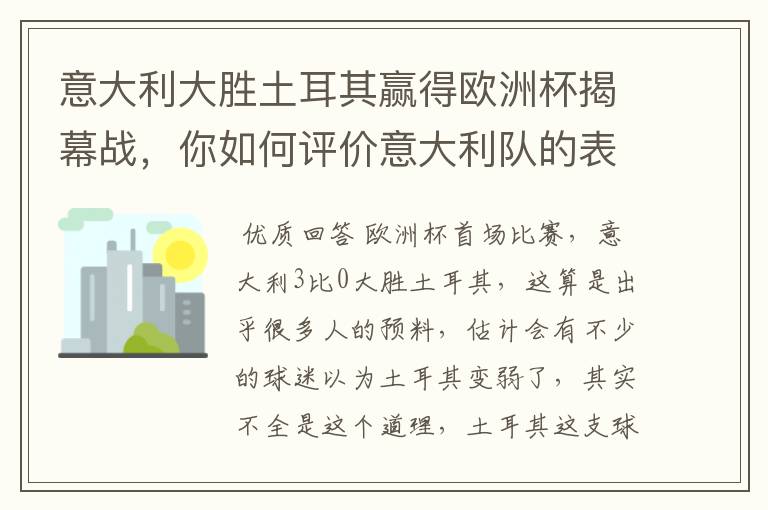 意大利大胜土耳其赢得欧洲杯揭幕战，你如何评价意大利队的表现？