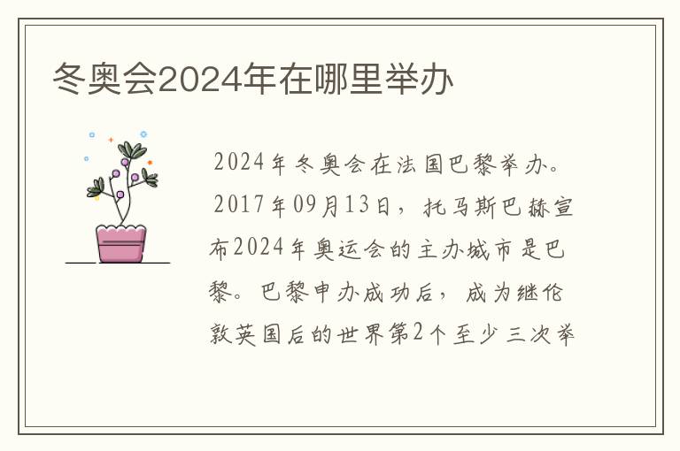 冬奥会2024年在哪里举办