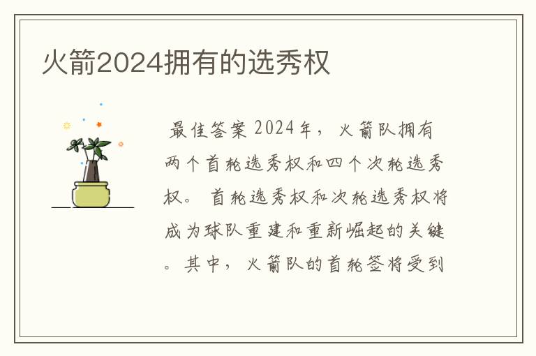 火箭2024拥有的选秀权