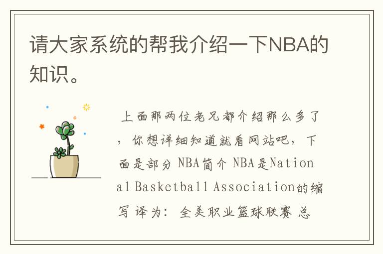 请大家系统的帮我介绍一下NBA的知识。