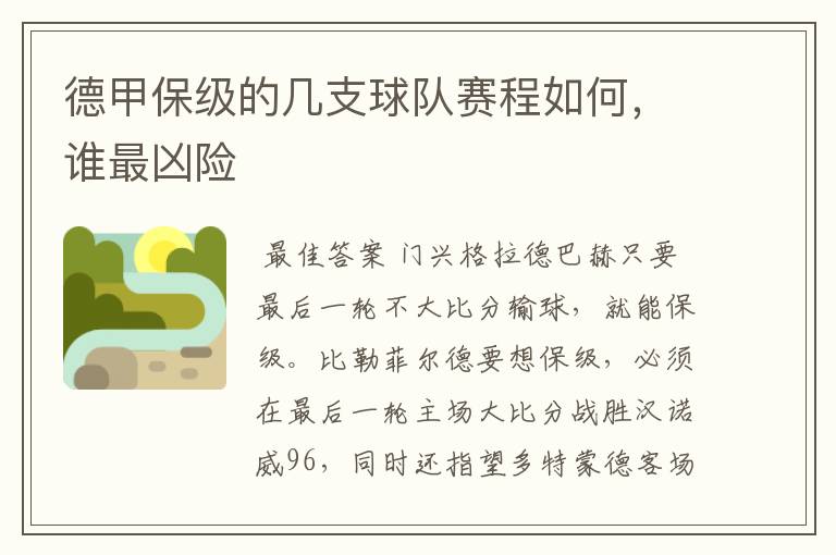 德甲保级的几支球队赛程如何，谁最凶险