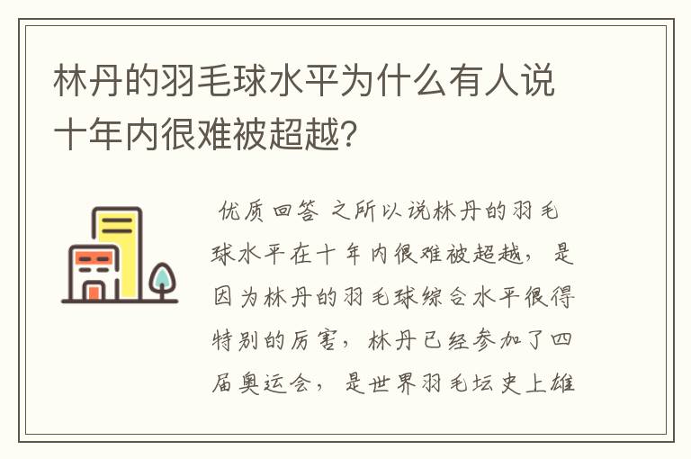 林丹的羽毛球水平为什么有人说十年内很难被超越？