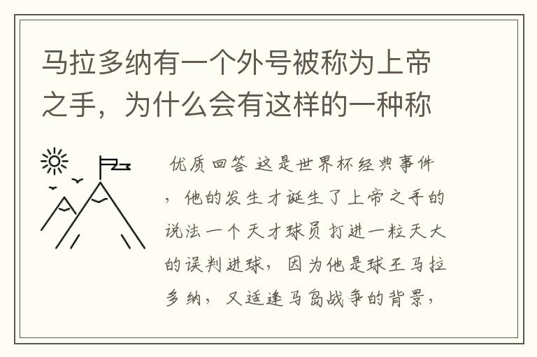 马拉多纳有一个外号被称为上帝之手，为什么会有这样的一种称谓？