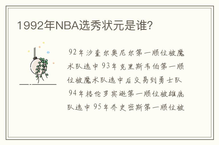 1992年NBA选秀状元是谁？