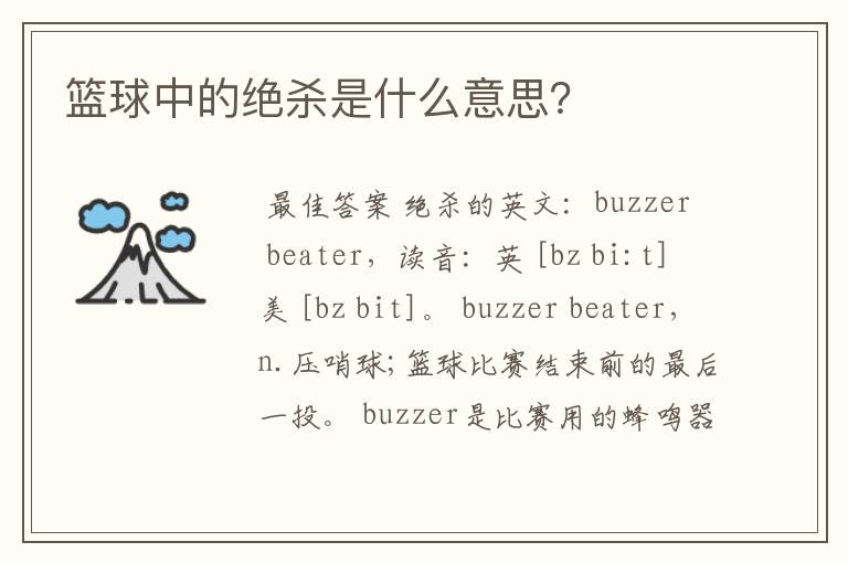 篮球中的绝杀是什么意思？