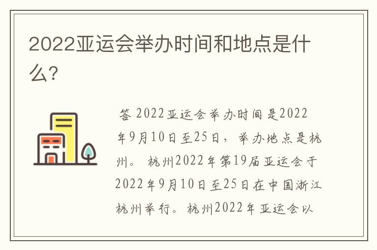 2022亚运会举办时间和地点是什么?