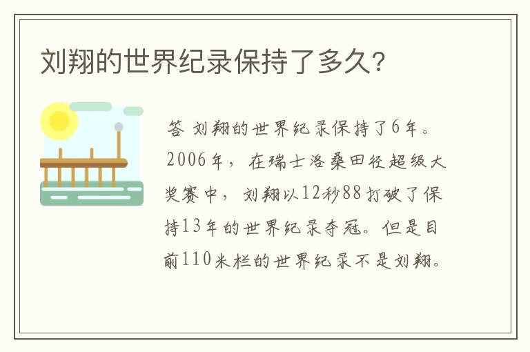 刘翔的世界纪录保持了多久?