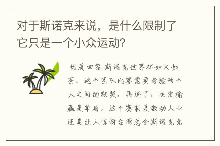 对于斯诺克来说，是什么限制了它只是一个小众运动？