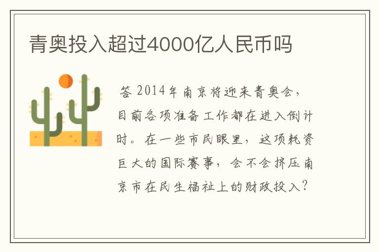 青奥投入超过4000亿人民币吗