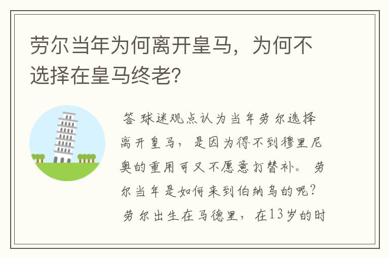 劳尔当年为何离开皇马，为何不选择在皇马终老？