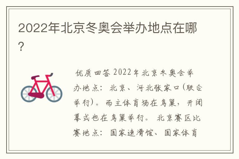 2022年北京冬奥会举办地点在哪？