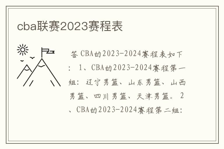 cba联赛2023赛程表