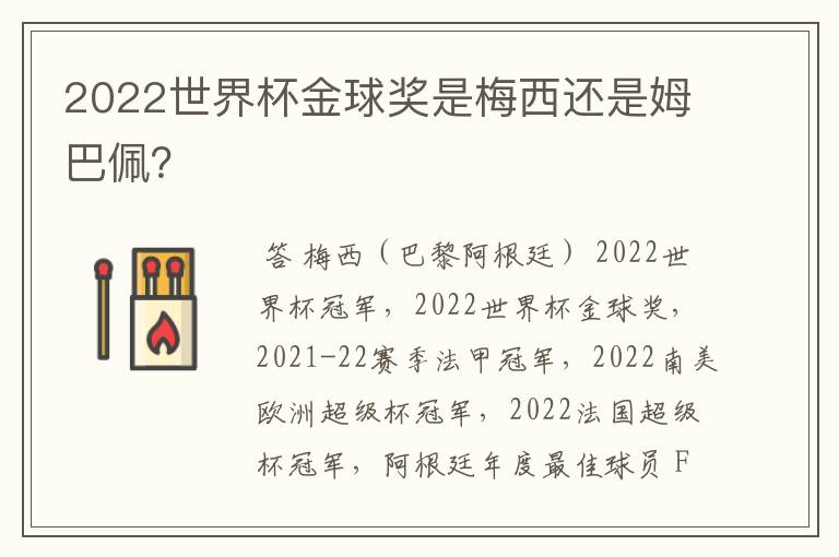 2022世界杯金球奖是梅西还是姆巴佩？