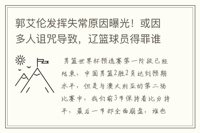 郭艾伦发挥失常原因曝光！或因多人诅咒导致，辽篮球员得罪谁了