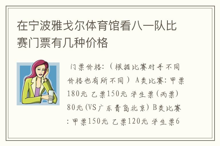 在宁波雅戈尔体育馆看八一队比赛门票有几种价格