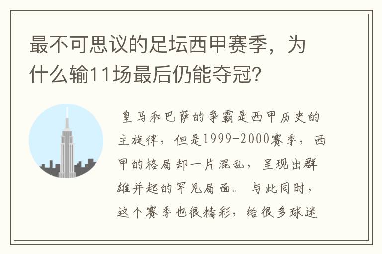 最不可思议的足坛西甲赛季，为什么输11场最后仍能夺冠？