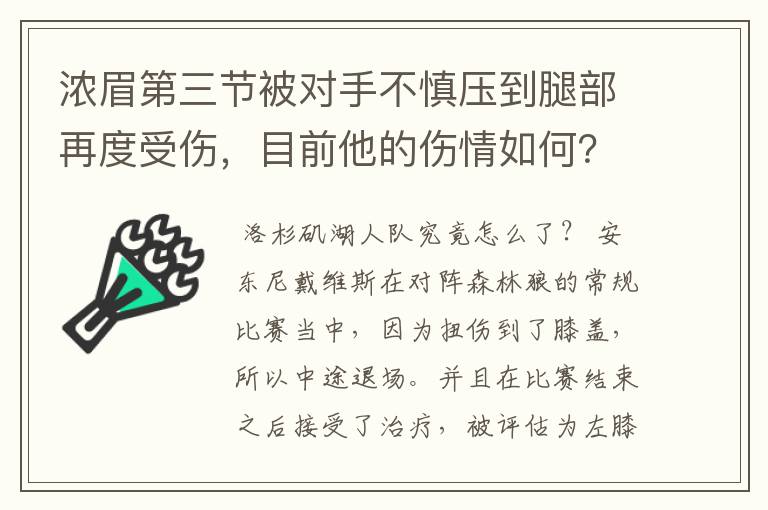 浓眉第三节被对手不慎压到腿部再度受伤，目前他的伤情如何？