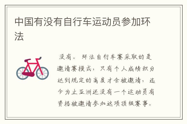 中国有没有自行车运动员参加环法