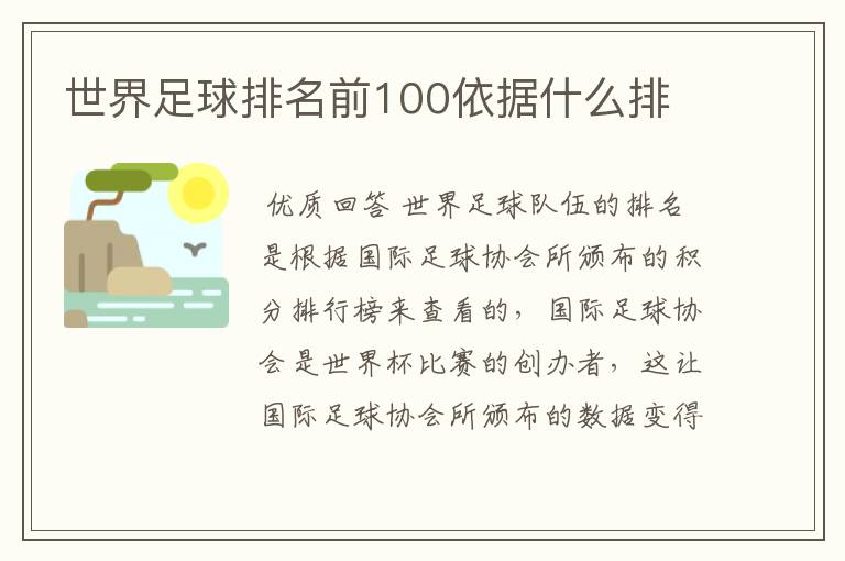 世界足球排名前100依据什么排