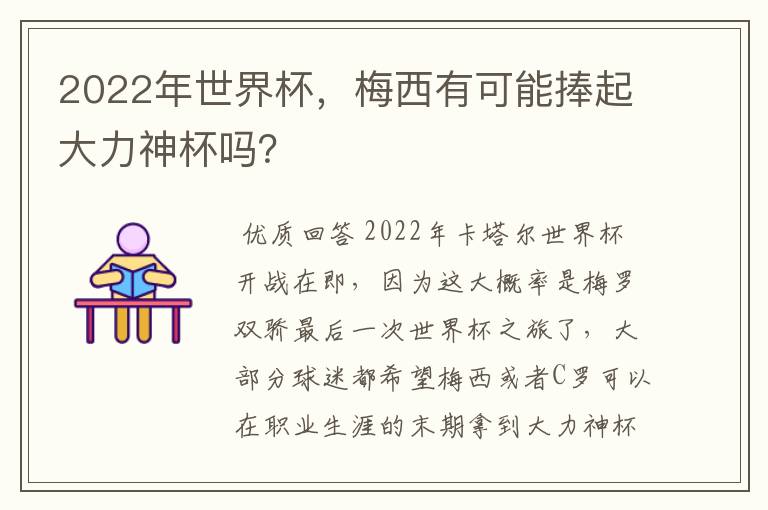 2022年世界杯，梅西有可能捧起大力神杯吗？