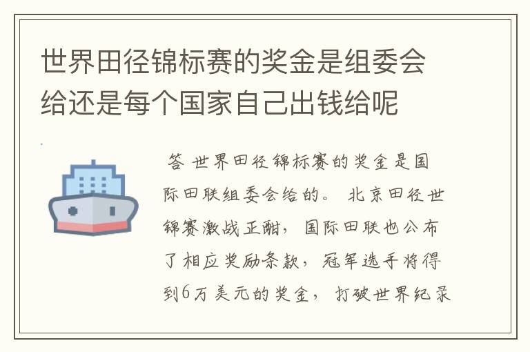 世界田径锦标赛的奖金是组委会给还是每个国家自己出钱给呢