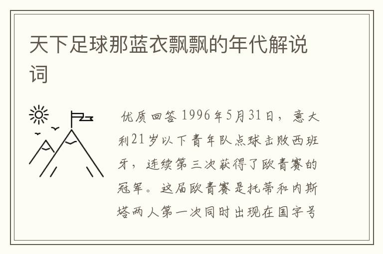 天下足球那蓝衣飘飘的年代解说词