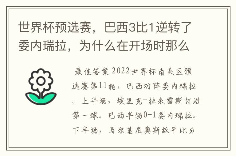 世界杯预选赛，巴西3比1逆转了委内瑞拉，为什么在开场时那么萎靡不振？