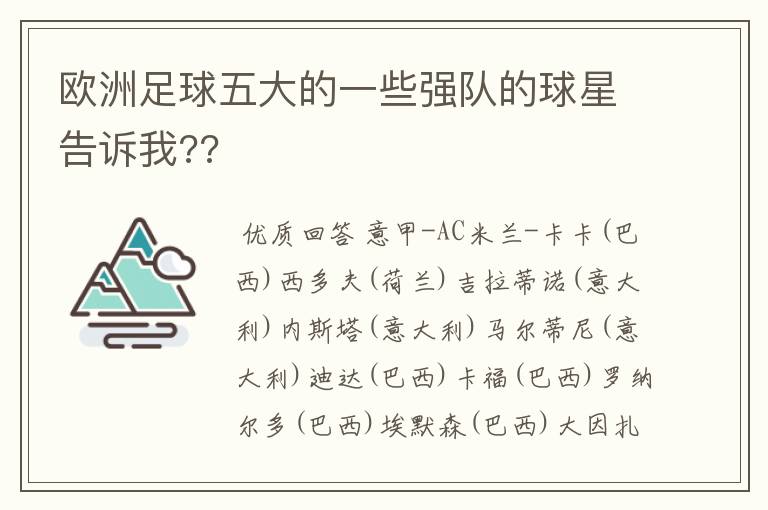 欧洲足球五大的一些强队的球星告诉我??