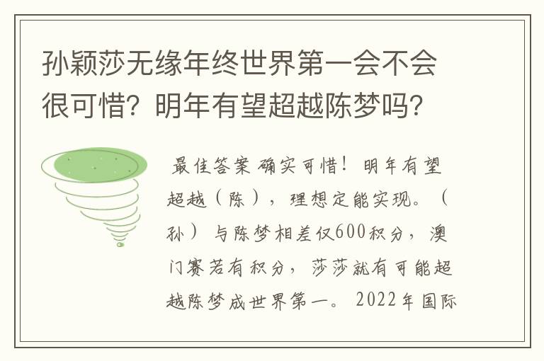 孙颖莎无缘年终世界第一会不会很可惜？明年有望超越陈梦吗？