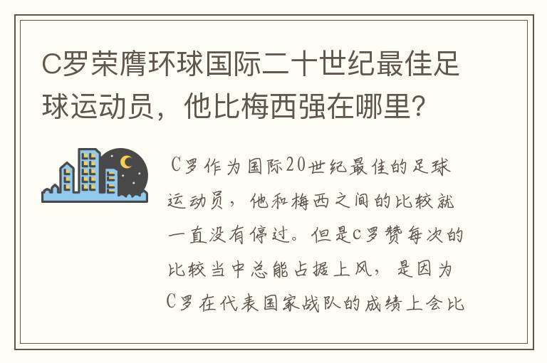 C罗荣膺环球国际二十世纪最佳足球运动员，他比梅西强在哪里？