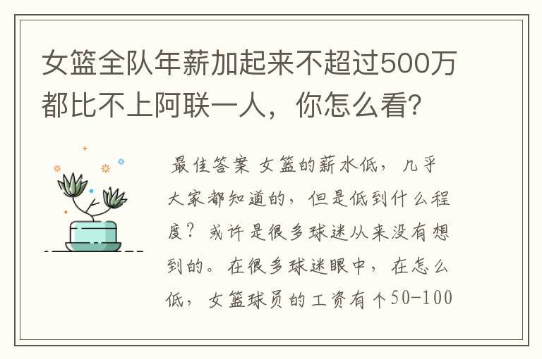 女篮全队年薪加起来不超过500万都比不上阿联一人，你怎么看？