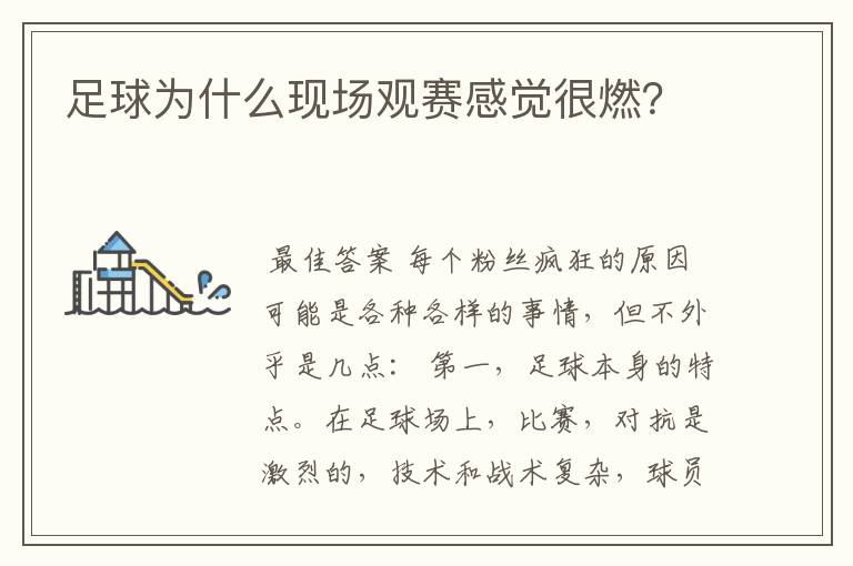 足球为什么现场观赛感觉很燃?