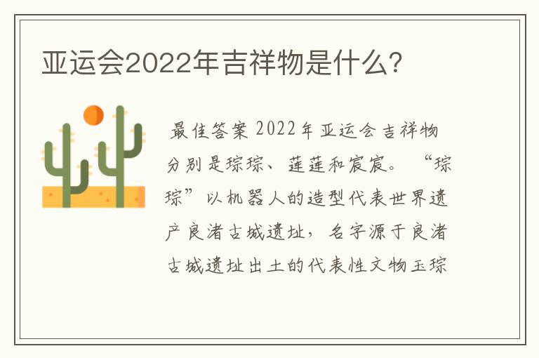 亚运会2022年吉祥物是什么？