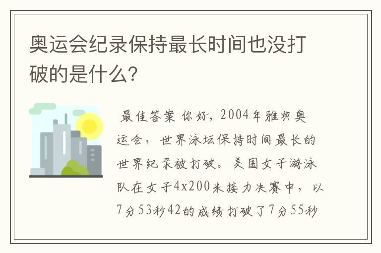 奥运会纪录保持最长时间也没打破的是什么？