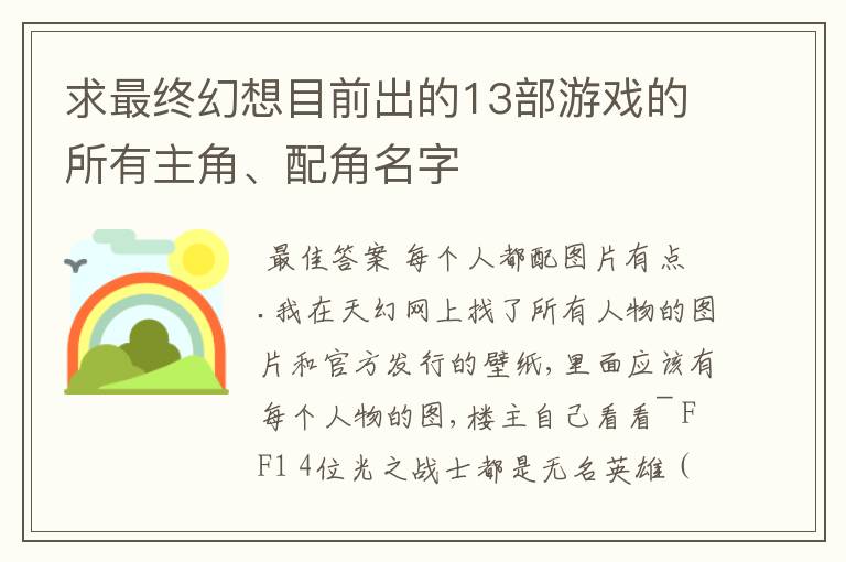 求最终幻想目前出的13部游戏的所有主角、配角名字