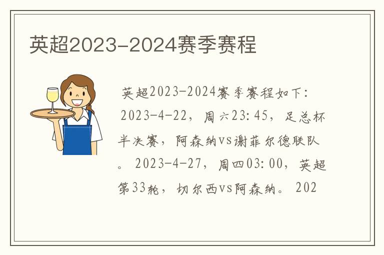 英超2023-2024赛季赛程