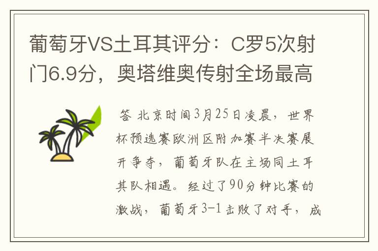 葡萄牙VS土耳其评分：C罗5次射门6.9分，奥塔维奥传射全场最高-