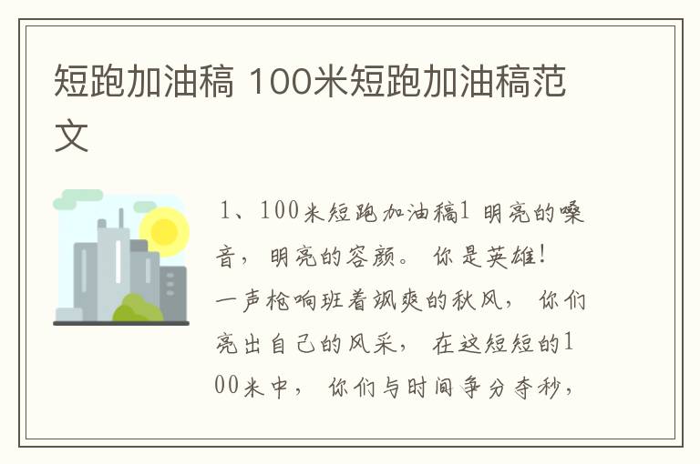 短跑加油稿 100米短跑加油稿范文