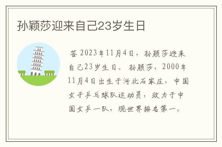 孙颖莎迎来自己23岁生日