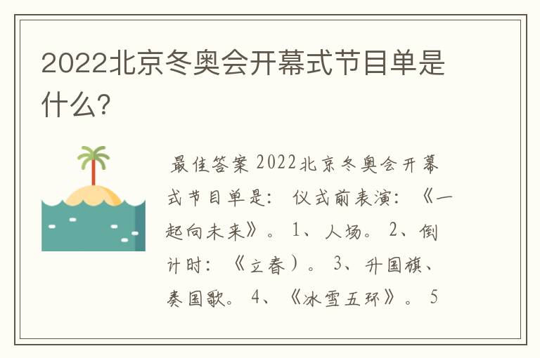 2022北京冬奥会开幕式节目单是什么？