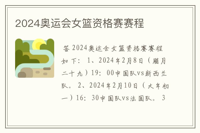 2024奥运会女篮资格赛赛程