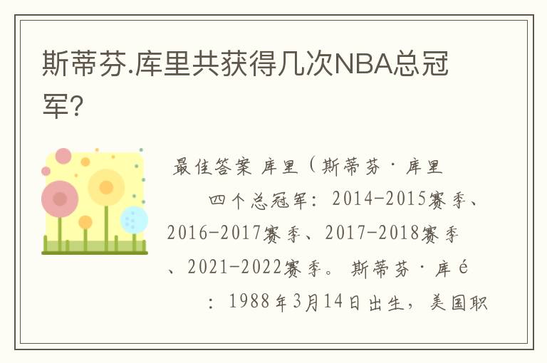 斯蒂芬.库里共获得几次NBA总冠军？